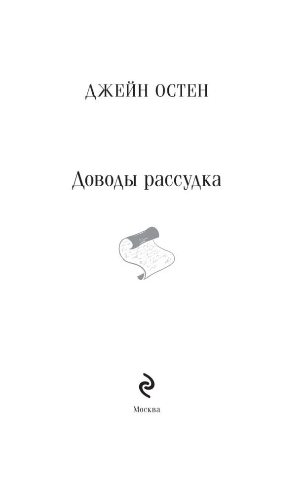 Доводы рассудка